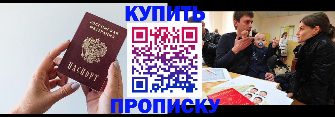 прописка 2025 в Юрге