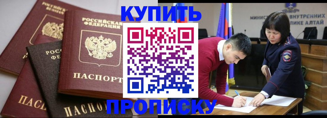 прописка законно в Юрге