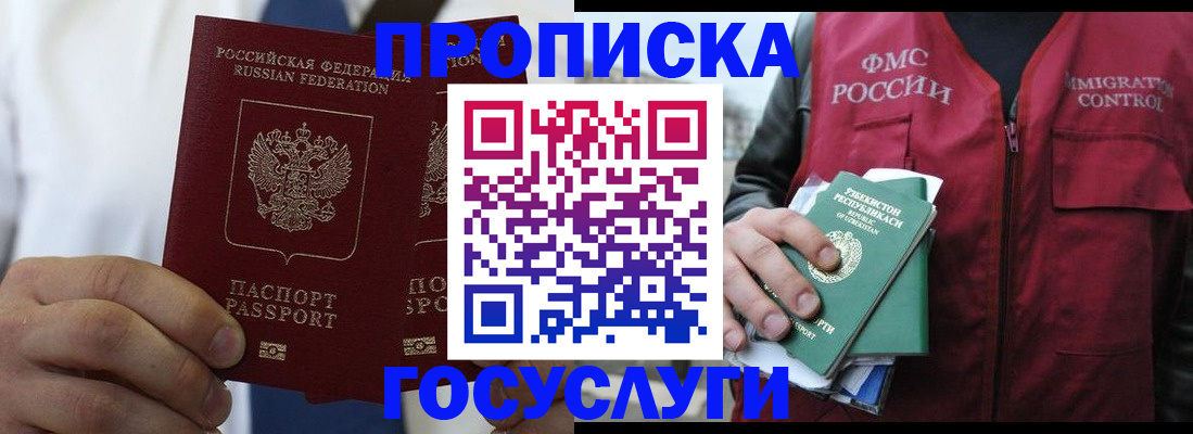 прописка законно в Юрге