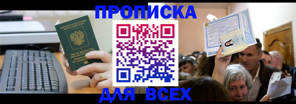 прописка гарантия в Юрге
